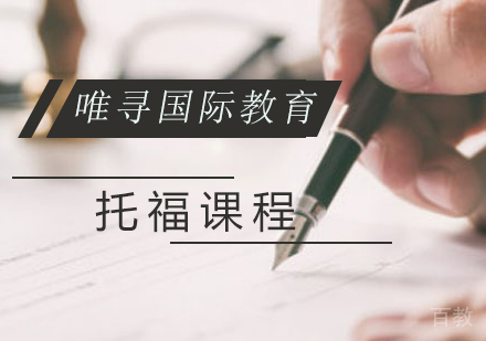 托福