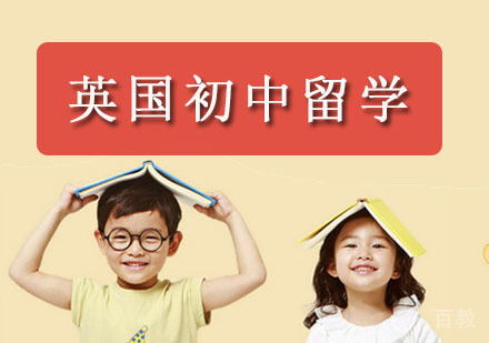 英国初中留学