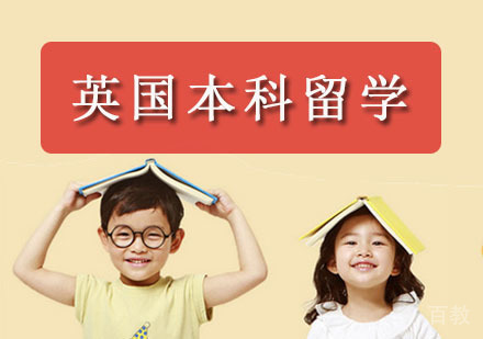 英国本科留学