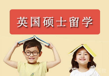英国硕士留学