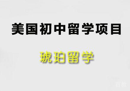 美国初中留学项目