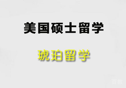 美国硕士留学