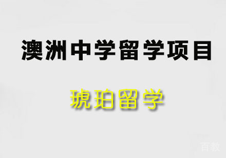 澳洲中学留学项目