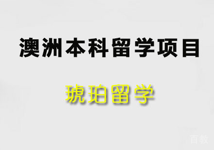澳洲本科留学项目