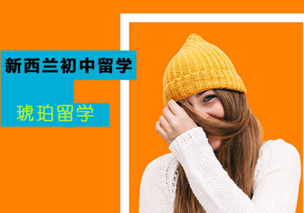 新西兰初中留学