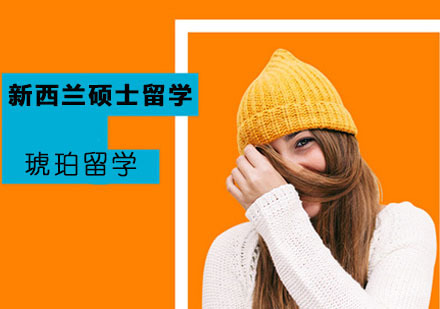 新西兰硕士留学项目