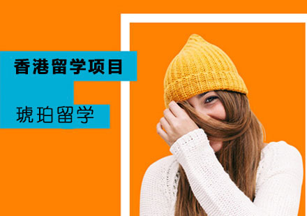 香港留学项目
