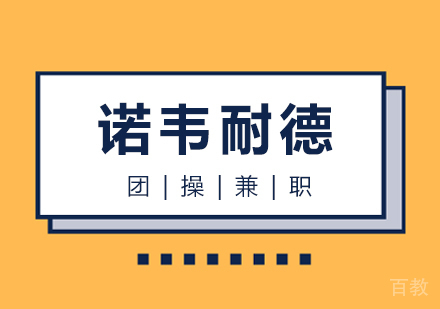 团操兼职