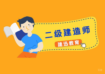 二级建造师