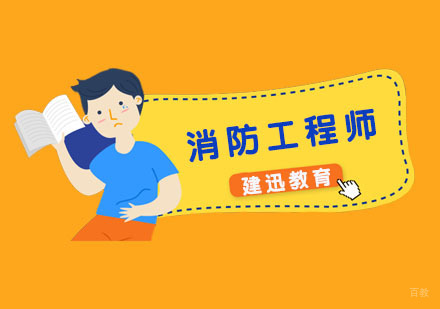 一级消防工程师
