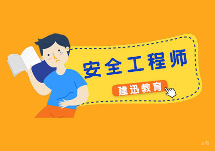 安全工程师