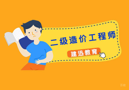 二级造价工程师