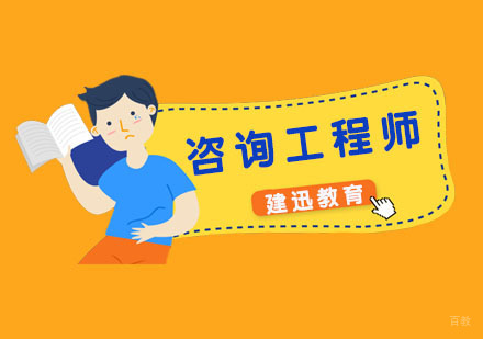 咨询工程师