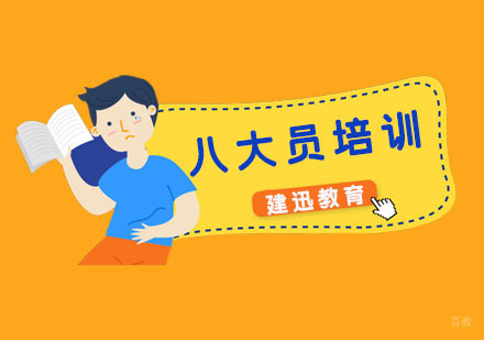 八大员