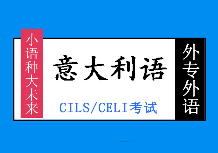 意大利语CILS/CELI考试培训班