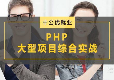 PHP大型项目综合实战
