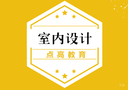 室内设计培训班