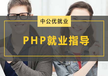 PHP就业指导