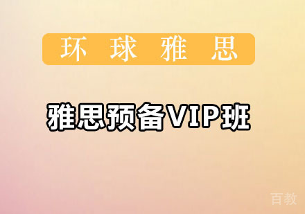 雅思预备VIP班