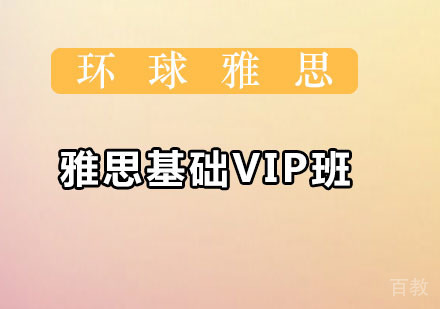 雅思基础VIP班