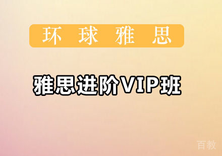 雅思进阶VIP班