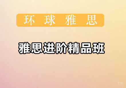 雅思进阶精品班