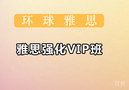 雅思强化VIP班