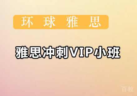 雅思冲刺VIP小班