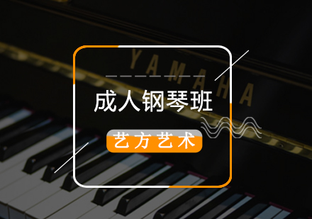 北京成人钢琴暑期培训班哪个好 