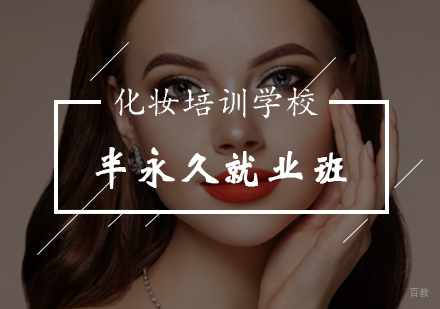 半永久全科班