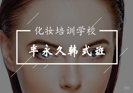 半永久韩式培训班