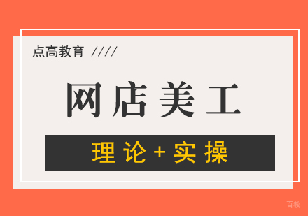 网店美工培训班