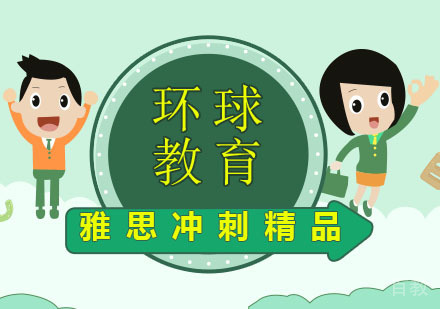 雅思冲刺精品班