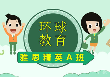 雅思精英A计划课程