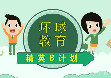 雅思精英B计划