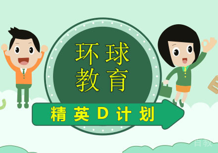雅思精英D计划