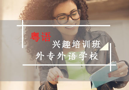 粤语兴趣培训班