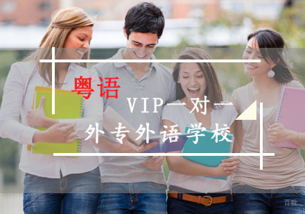 粤语VIP一对一培训班