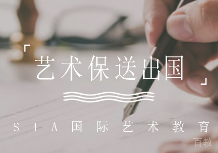 艺术保送出国