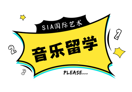 音乐留学