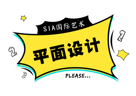 平面设计留学