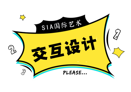 交互设计留学