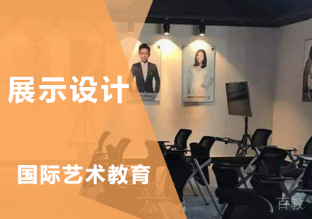 展示设计
