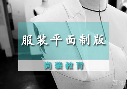 服装平面制版课程