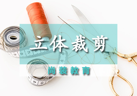 立体裁剪课程