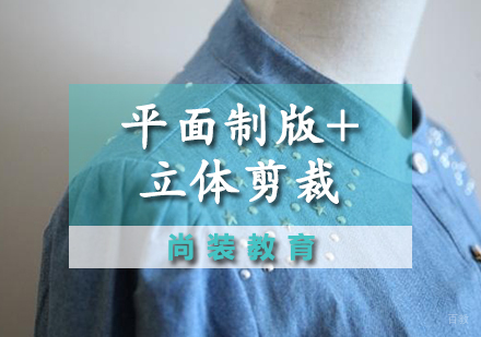 平面制版+立体剪裁综合班