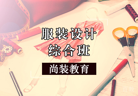 服装设计综合班