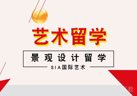 景观设计留学