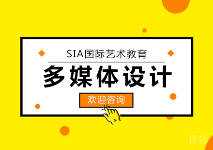 多媒体设计留学