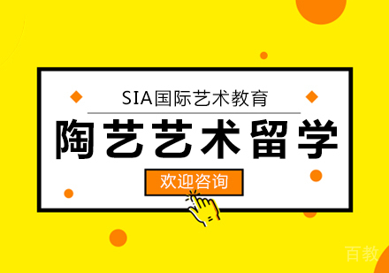 陶艺艺术留学